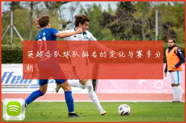 英超各队球队排名的变化与赛季分析