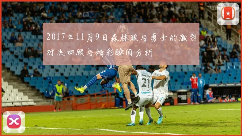2017年11月9日森林狼与勇士的激烈对决回顾与精彩瞬间分析