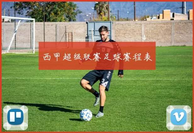 西甲超级联赛足球赛程表