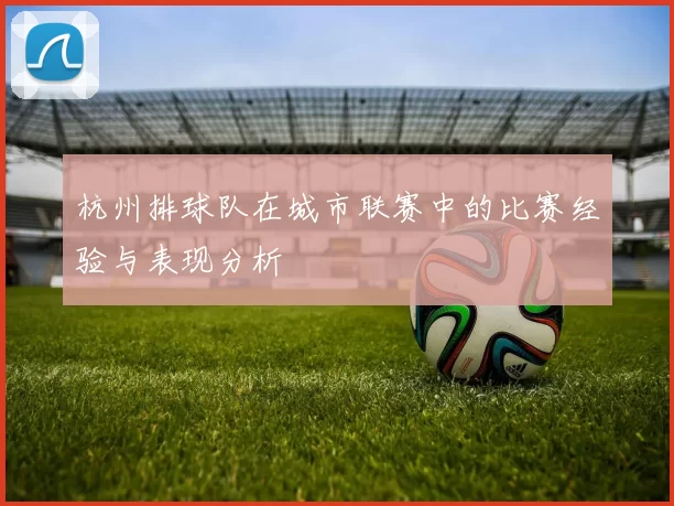 杭州排球队在城市联赛中的比赛经验与表现分析