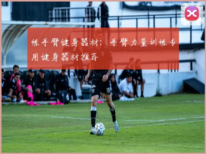 练手臂健身器材：手臂力量训练专用健身器材推荐