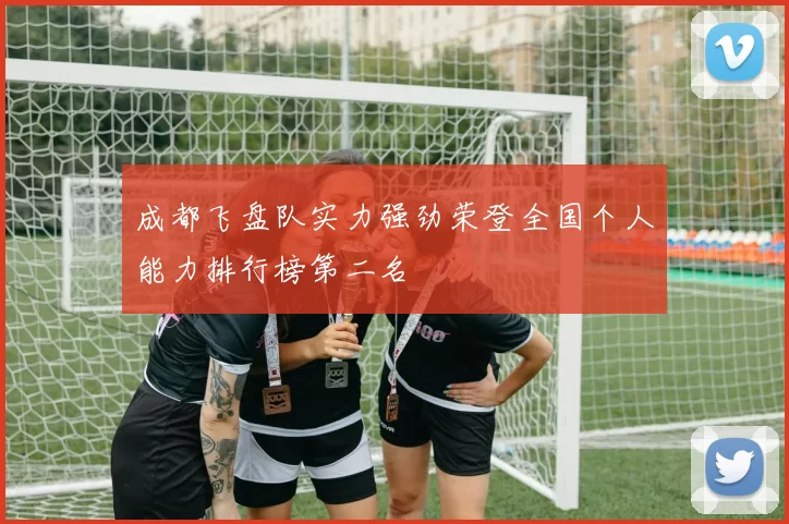 成都飞盘队实力强劲荣登全国个人能力排行榜第二名