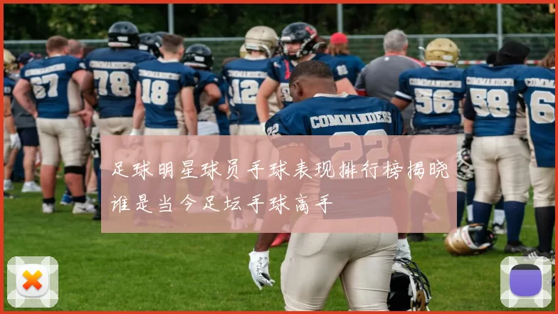 足球明星球员手球表现排行榜揭晓谁是当今足坛手球高手