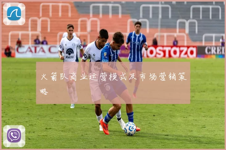 火箭队商业运营模式及市场营销策略