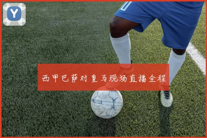 西甲巴萨对皇马现场直播全程