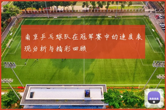 南京乒乓球队在冠军赛中的速度表现分析与精彩回顾