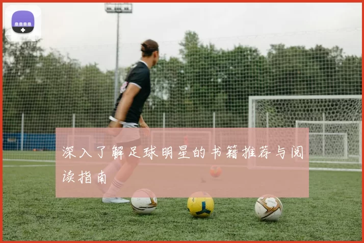 深入了解足球明星的书籍推荐与阅读指南