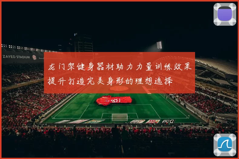 龙门架健身器材助力力量训练效果提升打造完美身形的理想选择