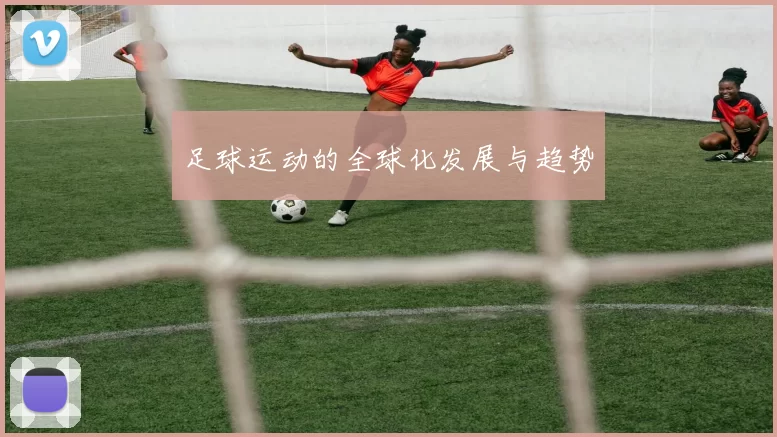 足球运动的全球化发展与趋势