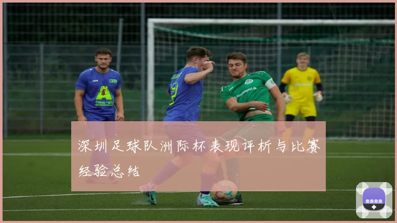 深圳足球队洲际杯表现评析与比赛经验总结