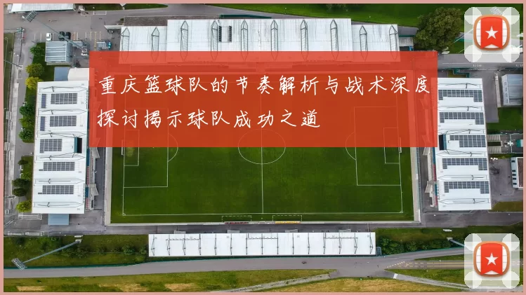 重庆篮球队的节奏解析与战术深度探讨揭示球队成功之道