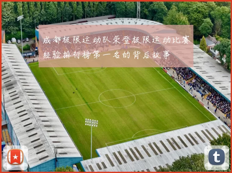 成都极限运动队荣登极限运动比赛经验排行榜第一名的背后故事