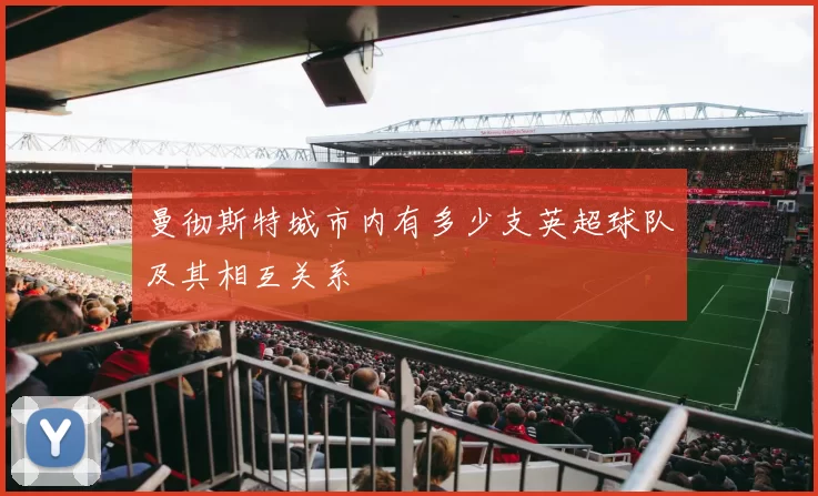 曼彻斯特城市内有多少支英超球队及其相互关系