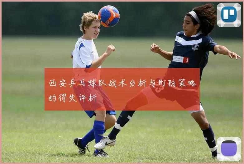 西安乒乓球队战术分析与盯防策略的得失评析