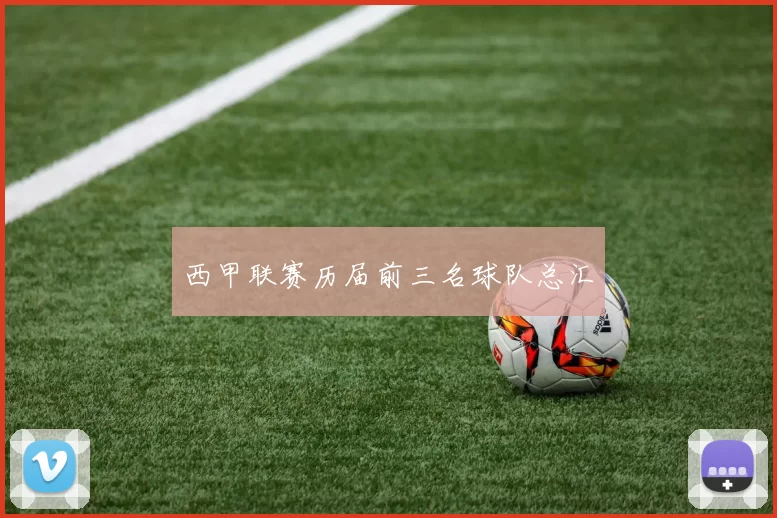 西甲联赛历届前三名球队总汇