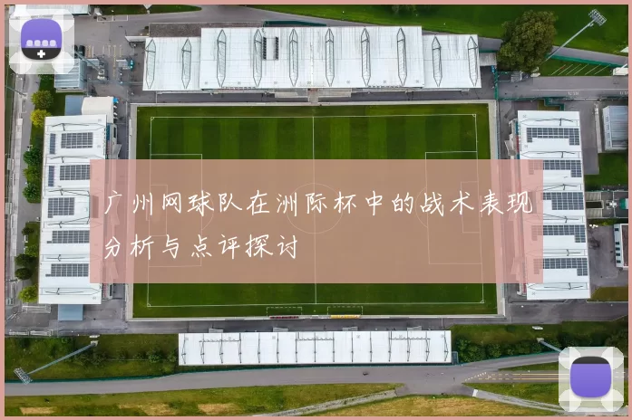 广州网球队在洲际杯中的战术表现分析与点评探讨