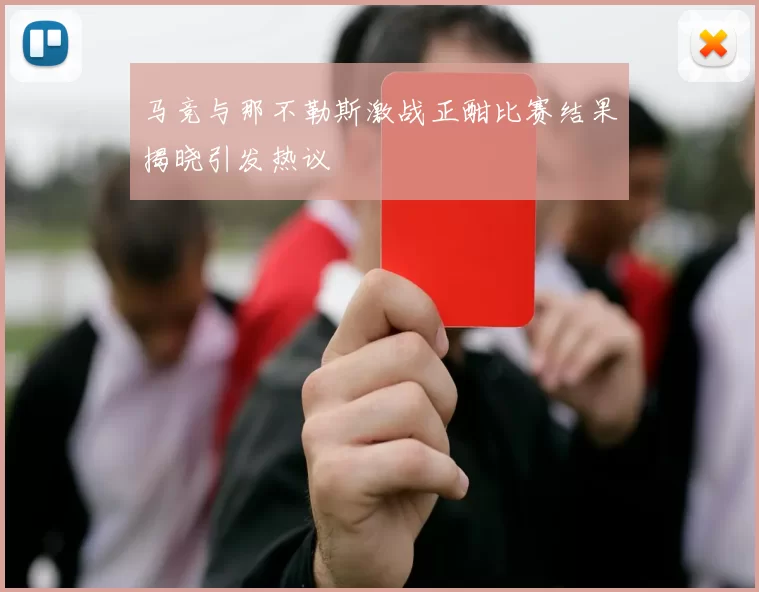 马竞与那不勒斯激战正酣比赛结果揭晓引发热议