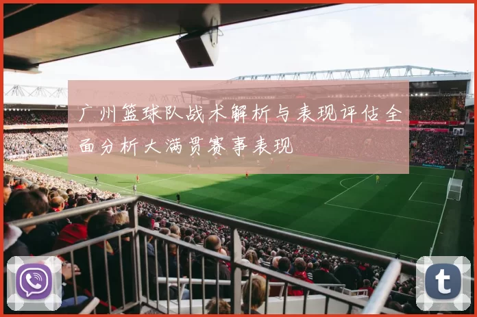 广州篮球队战术解析与表现评估全面分析大满贯赛事表现