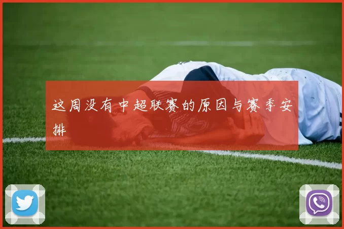 这周没有中超联赛的原因与赛季安排