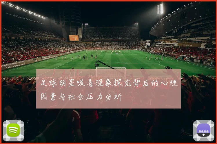 足球明星吸毒现象探究背后的心理因素与社会压力分析