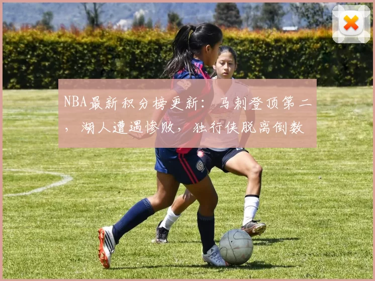 NBA最新积分榜更新：马刺登顶第二，湖人遭遇惨败，独行侠脱离倒数第二