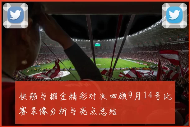 快船与掘金精彩对决回顾9月14号比赛录像分析与亮点总结