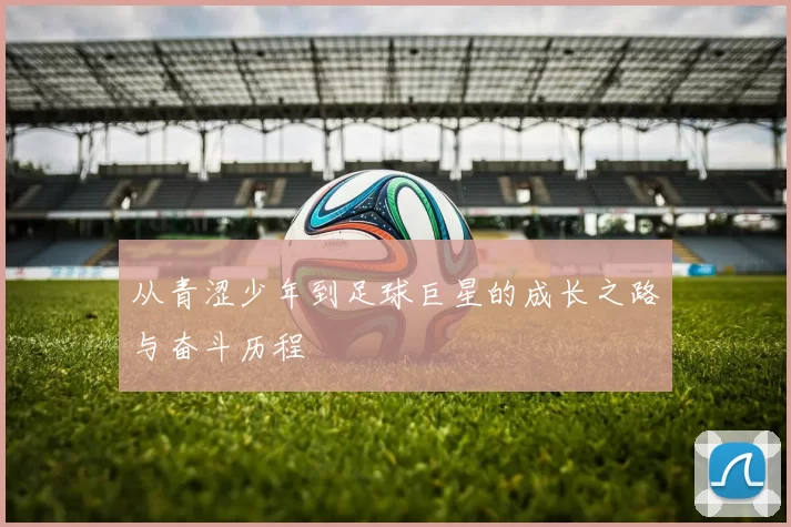 从青涩少年到足球巨星的成长之路与奋斗历程
