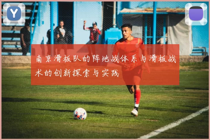 南京滑板队的阵地战体系与滑板战术的创新探索与实践