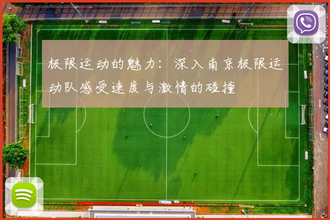 极限运动的魅力：深入南京极限运动队感受速度与激情的碰撞
