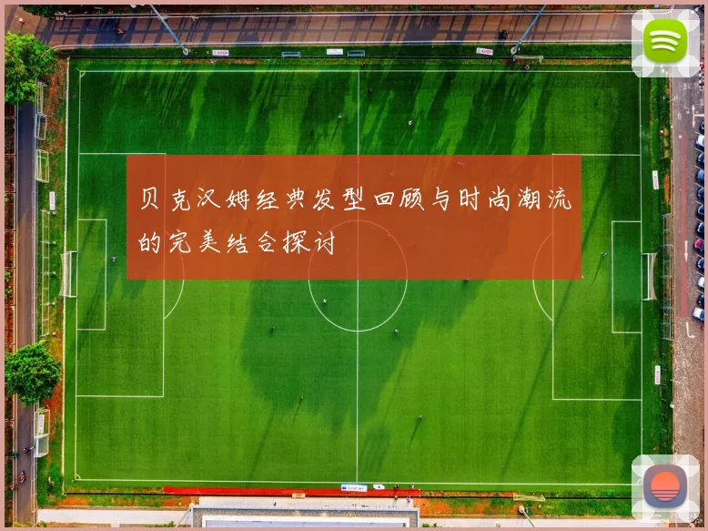 贝克汉姆经典发型回顾与时尚潮流的完美结合探讨