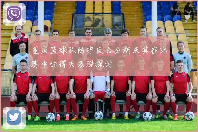 重庆篮球队防守反击分析及其在比赛中的得失表现探讨