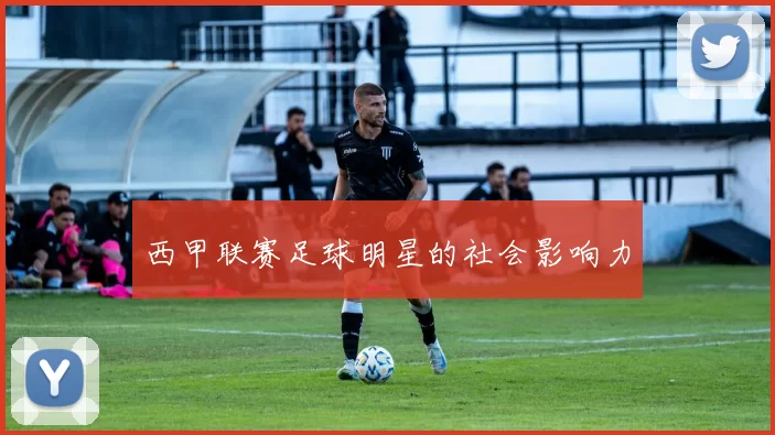 西甲联赛足球明星的社会影响力