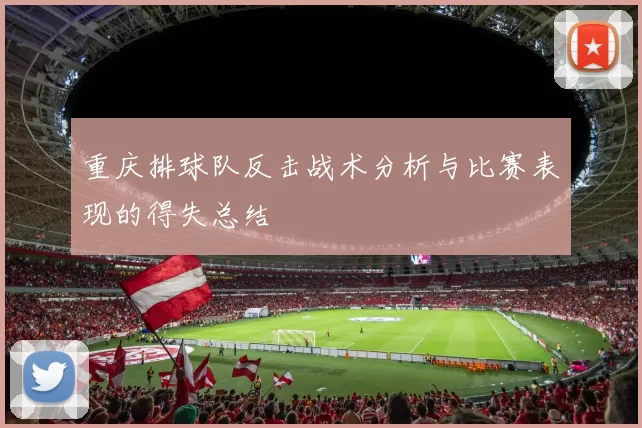 重庆排球队反击战术分析与比赛表现的得失总结