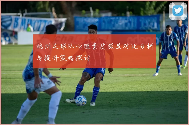 杭州足球队心理素质深度对比分析与提升策略探讨