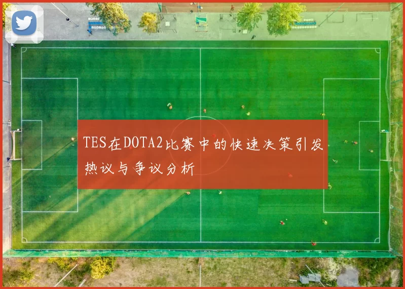 TES在DOTA2比赛中的快速决策引发热议与争议分析