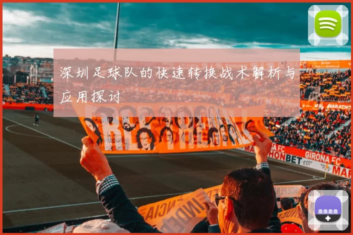 深圳足球队的快速转换战术解析与应用探讨