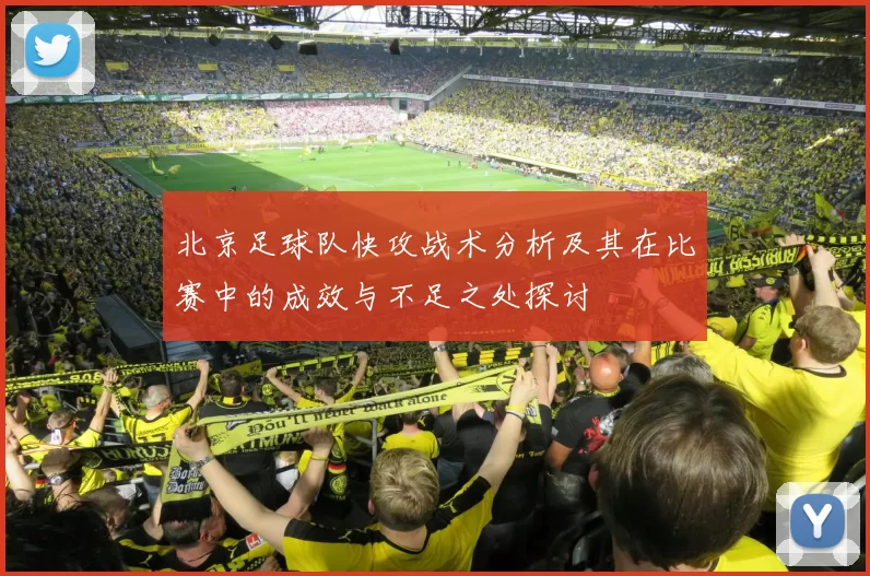 北京足球队快攻战术分析及其在比赛中的成效与不足之处探讨