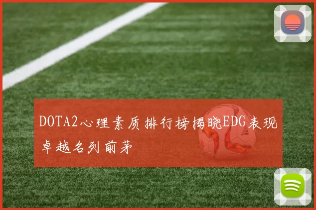 DOTA2心理素质排行榜揭晓EDG表现卓越名列前茅