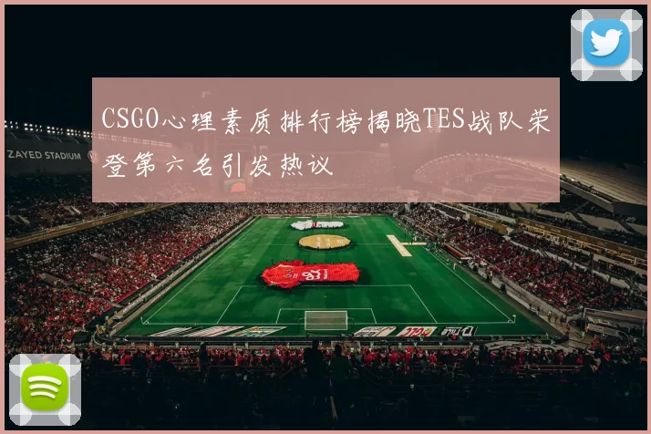 CSGO心理素质排行榜揭晓TES战队荣登第六名引发热议