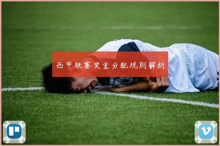 西甲联赛奖金分配规则解析