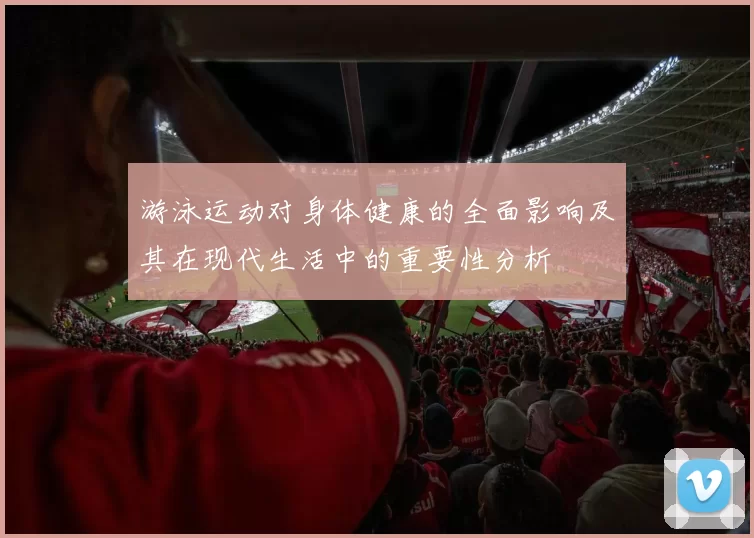 游泳运动对身体健康的全面影响及其在现代生活中的重要性分析