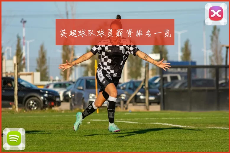 英超球队球员薪资排名一览
