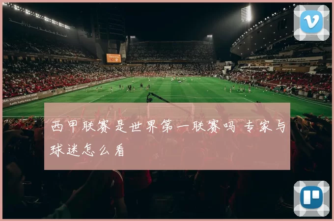 西甲联赛是世界第一联赛吗 专家与球迷怎么看