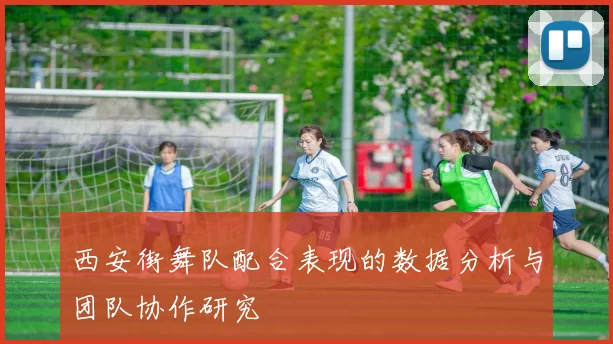 西安街舞队配合表现的数据分析与团队协作研究