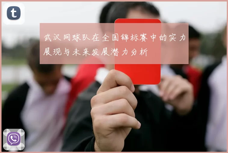 武汉网球队在全国锦标赛中的实力展现与未来发展潜力分析